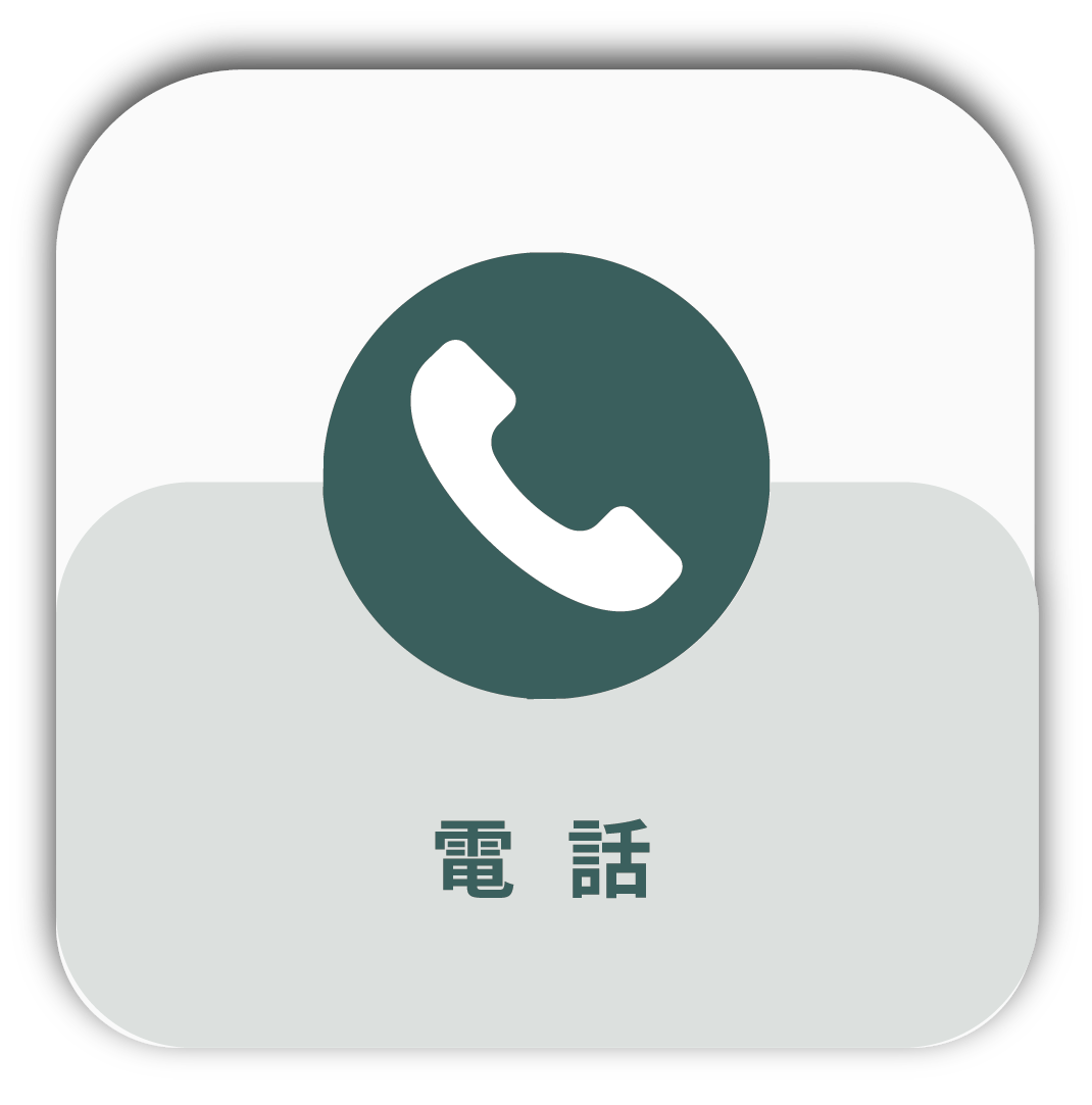 電話
